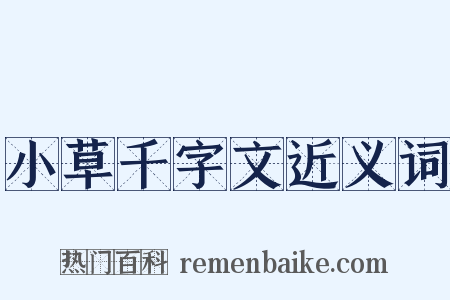 小草千字文近义词是什么意思的图片